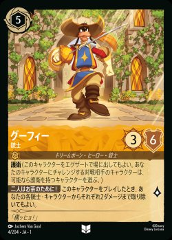 画像1: グーフィー - 銃士【U】{004/216}[JA-1]