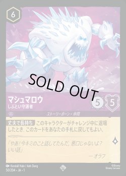 画像1: マシュマロウ - しぶとい守護者【SR】{050/216}[JA-1]