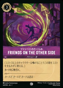 画像1: ファシリエのたくらみ - FRIENDS ON THE OTHER SIDE【C】{064/216}[JA-1]