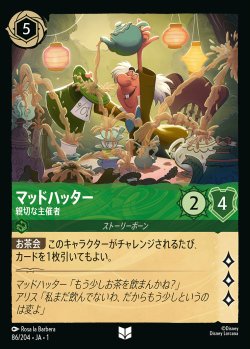 画像1: マッドハッター - 親切な主催者【U】{086/216}[JA-1]