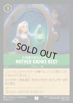 画像1: お母様はあなたの味方 - MOTHER KNOWS BEST【U】{095/216}[JA-1]