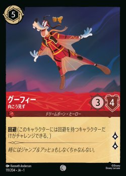 画像1: グーフィー - 向こう見ず【C】{111/216}[JA-1]