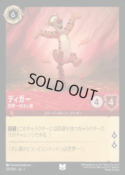 画像1: ティガー - 世界一のオレ様【U】{127/216}[JA-1]