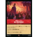 準備をしておけ - BE PREPARED【R】{128/216}[JA-1]