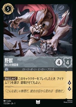 画像1: 野獣 - 傷心の頑固者【U】{172/216}[JA-1]