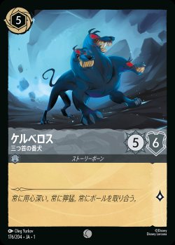 画像1: ケルべロス - 三つ首の番犬【C】{176/216}[JA-1]