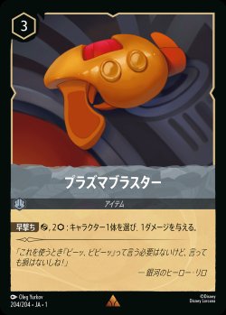 画像1: プラズマブラスター【R】{204/216}[JA-1]