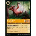 キング・ルーイ - ジャングルの大物【SR】{012/216}[JA-2]