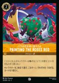バラの花を赤く塗ろうよ - Painting the Roses Red【C】{030/216}[JA-2]