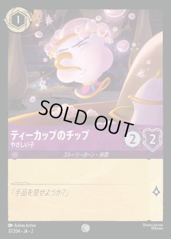 画像1: ティーカップのチップ - やさしい子【C】{037/216}[JA-2]