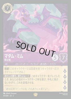 画像1: マダム・ミム - 紫の竜【L】{047/216}[JA-2]