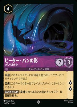 画像1: ピーター・パンの影 - ひらり逃走中【SR】{055/216}[JA-2]