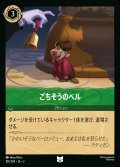 ごちそうのベル【U】{101/216}[JA-2]