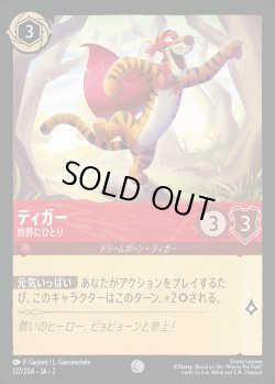 画像1: ティガー - 世界にひとり【C】{127/216}[JA-2]