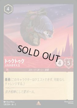 画像1: トゥクトゥク - ぶちかます大玉【R】{128/216}[JA-2]