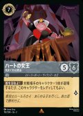 ハートの女王 - 気まぐれな君主【R】{192/216}[JA-2]