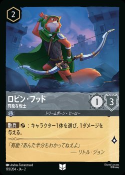 画像1: ロビン・フッド - 有能な戦士【U】{193/216}[JA-2]※フォイル