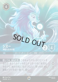 画像1: シスー - 神聖なる水の竜【E】{214/216}[JA-2]