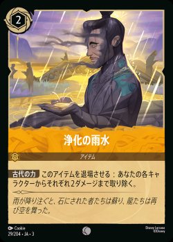 画像1: 浄化の雨水【C】{029/222}[JA-3]※フォイル