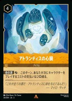 画像1: アトランティスの心臓【R】{030/222}[JA-3]