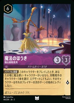画像1: 魔法のほうき - 踊る掃除用具【U】{044/222}[JA-3]※フォイル