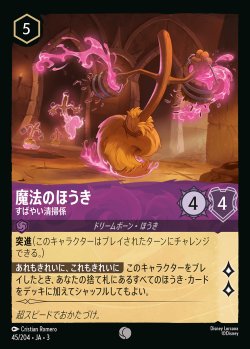 画像1: 魔法のほうき - すばやい清掃係【C】{045/222}[JA-3]