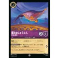 魔法のじゅうたん - 空飛ぶ敷物【C】{047/222}[JA-3]