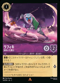 画像1: ラフィキ - 謎めいた闘士【R】{054/222}[JA-3]