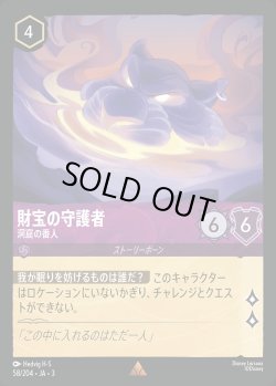 画像1: 財宝の守護者 - 洞窟の番人【R】{058/222}[JA-3]