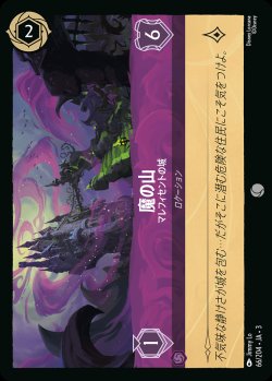画像1: 魔の山 - マレフィセントの城【C】{066/222}[JA-3]