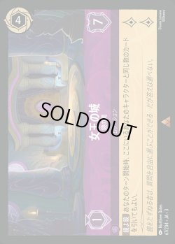 画像1: 女王の城 - 鏡の間【R】{067/222}[JA-3]