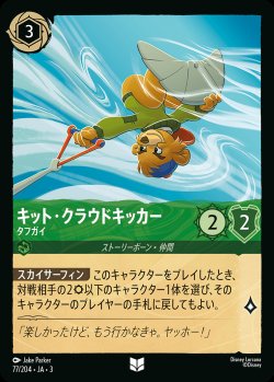 画像1: キット・クラウドキッカー - タフガイ【U】{077/222}[JA-3]