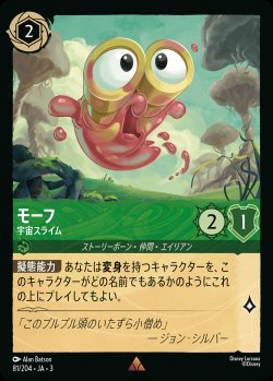 画像1: モーフ - 宇宙スライム【R】{081/222}[JA-3]