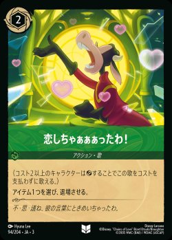 画像1: 恋しちゃぁぁぁったわ！【U】{094/222}[JA-3]※フォイル