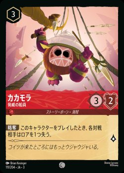 画像1: カカモラ - 脅威の船員【C】{111/222}[JA-3]※フォイル
