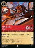 スクループ - 卑怯者【U】{122/222}[JA-3]