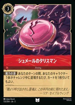 画像1: シュメールのタリスマン【U】{133/222}[JA-3]