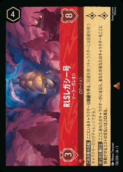 画像1: RLSレガシー号 - ソーラーガレオン【R】{136/222}[JA-3]