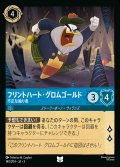 フリントハート・グロムゴールド - 不正な独り者【U】{140/222}[JA-3]