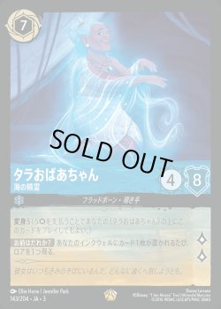 画像1: タラおばあちゃん - 海の精霊【L】{143/222}[JA-3]