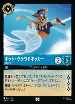 画像1: キット・クラウドキッカー - 航空士【U】{147/222}[JA-3]