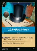 スクルージのシルクハット【U】{166/222}[JA-3]