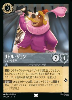 画像1: リトル・ジョン - ロビンの相棒【U】{179/222}[JA-3]