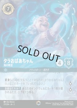 画像1: タラおばあちゃん - 海の精霊【E】{217/222}[JA-3]