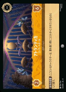 画像1: アトランティカ - コンサートホール【C】{033/222}[JA-4]