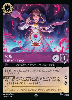 画像1: ベル - 熟練なるミスティーク【SR】{036/222}[JA-4]