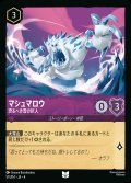 マシュマロウ - 恐るべき雪の巨人【U】{051/222}[JA-4]