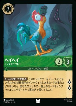 画像1: ヘイヘイ - トンマなニワトリ【U】{075/222}[JA-4]