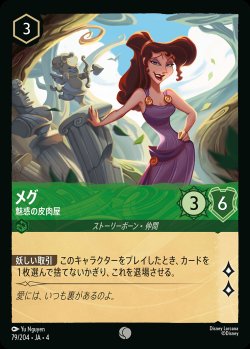 画像1: メグ - 魅惑の皮肉屋【C】{079/222}[JA-4]