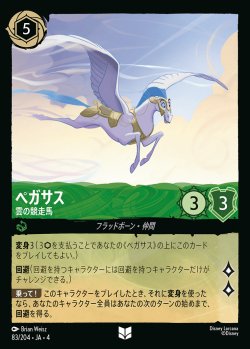 画像1: ペガサス - 雲の競走馬【U】{083/222}[JA-4]